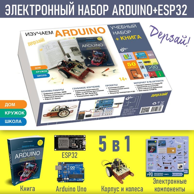Изучаем Arduino. Учебный набор + книга