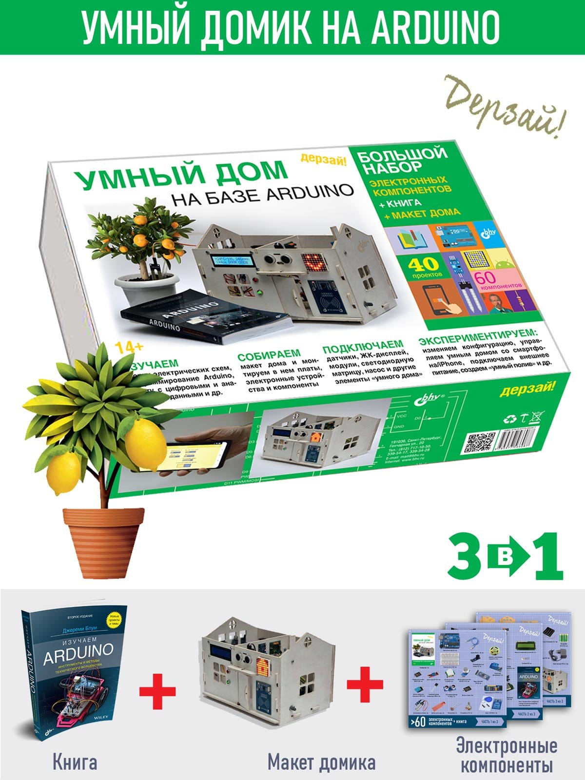 Умный дом на базе Arduino. Большой набор + книга
