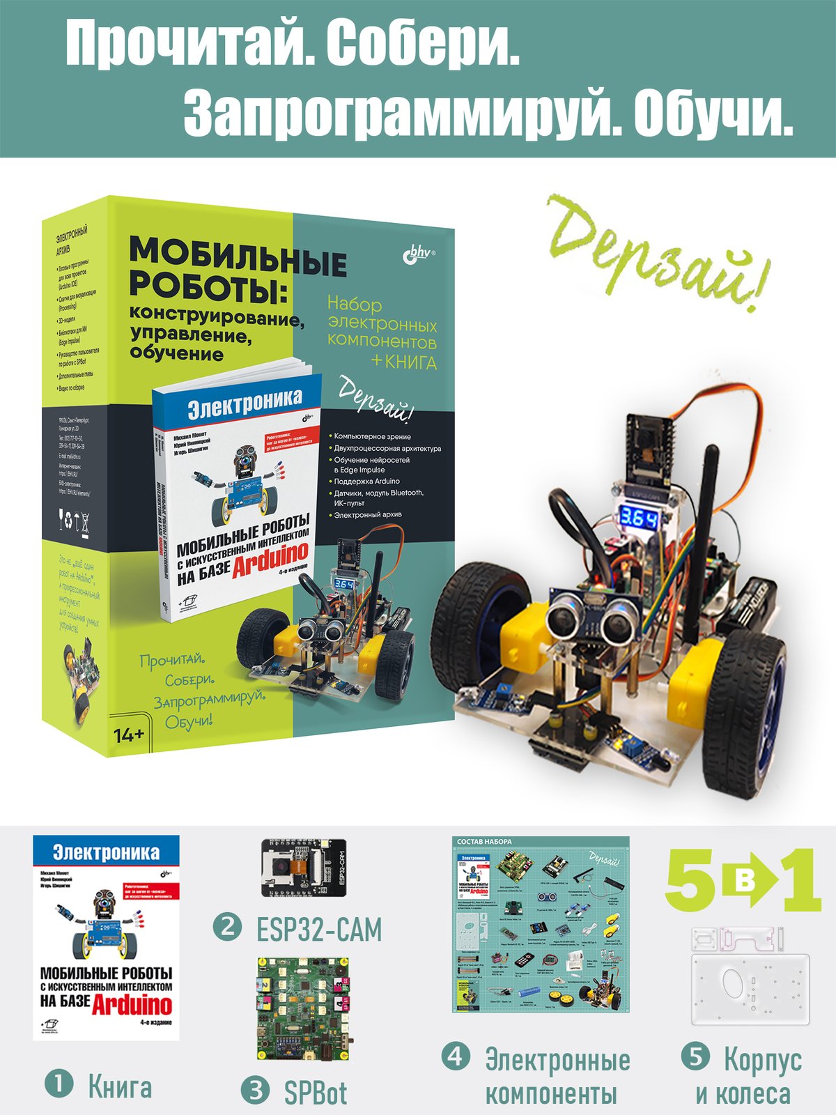 Мобильные роботы: конструирование, управление, обучение